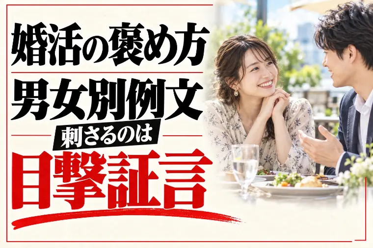 婚活の褒め方 男女別例文｜刺さるのは「目撃証言」