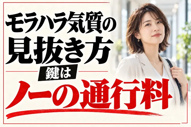 婚活でモラハラ気質を見抜くサインと離れ方｜ノーの通行料