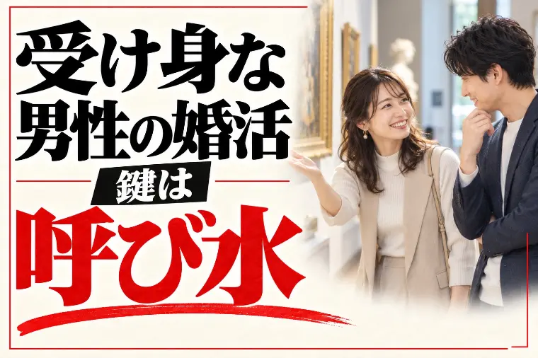 リードしない・受け身な男性の婚活｜鍵は「呼び水」