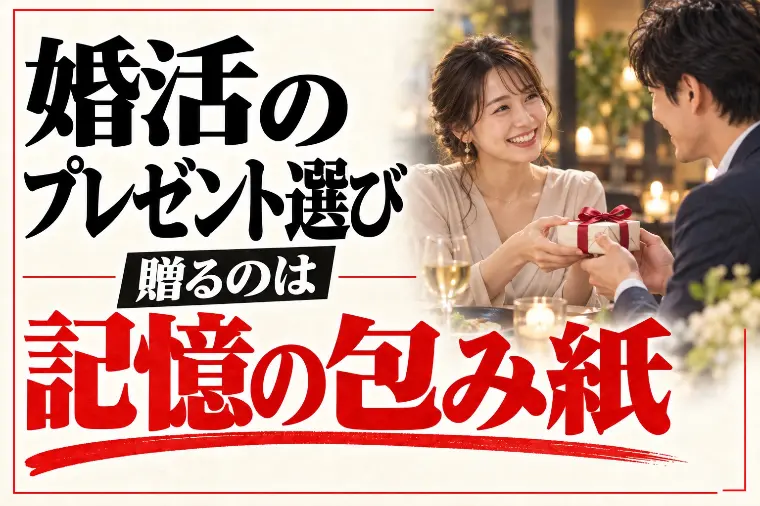 婚活のプレゼント選び｜仮交際・真剣交際は記憶の包み紙