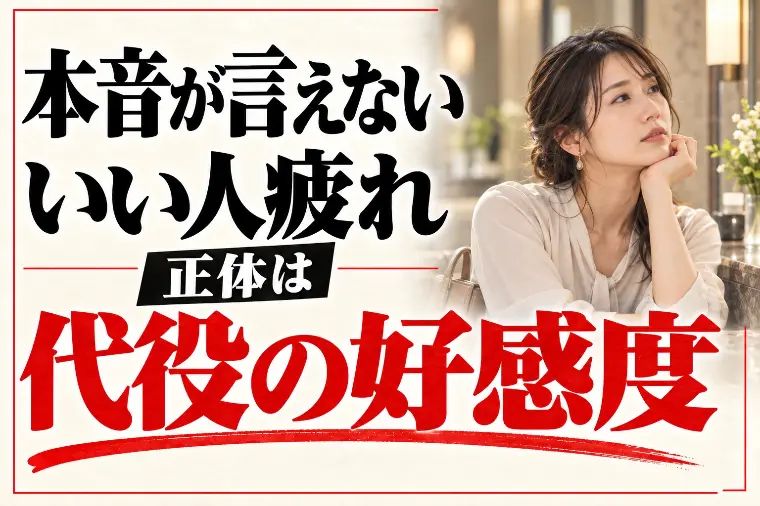 婚活で本音が言えない・いい人を演じて疲れる｜代役の好感度