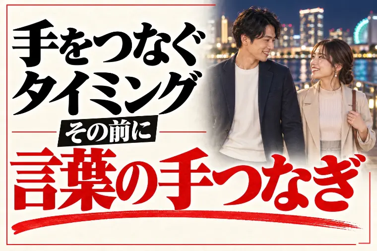 婚活で手をつなぐタイミング｜先に「言葉の手つなぎ」