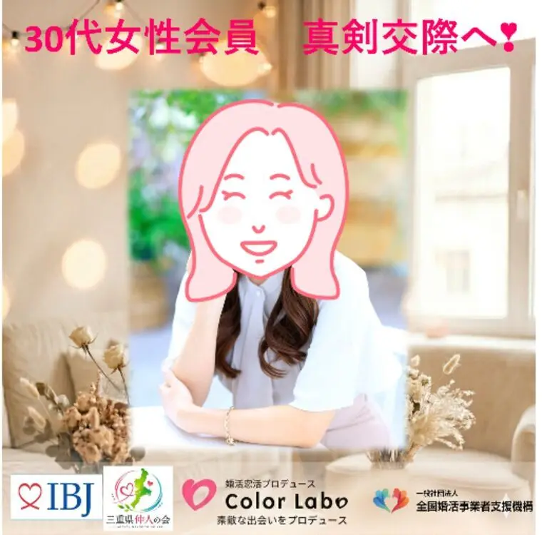 30代女性会員様、真剣交際へ
