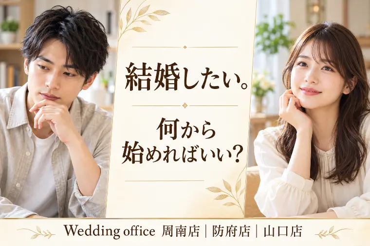 結婚したい。でも、何から始めればいい？