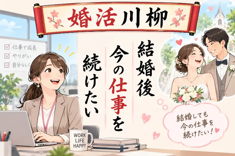 婚活川柳 第229回 結婚後 今の仕事を 続けたい