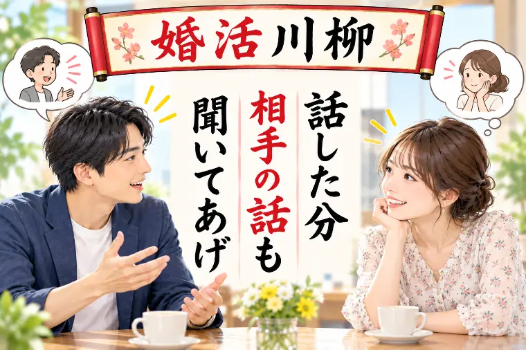 婚活川柳 第231回 話した分 相手の話も 聞いてあげ