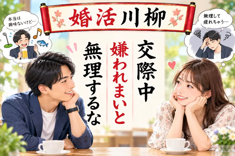婚活川柳 第233回 交際中 嫌われまいと 無理するな