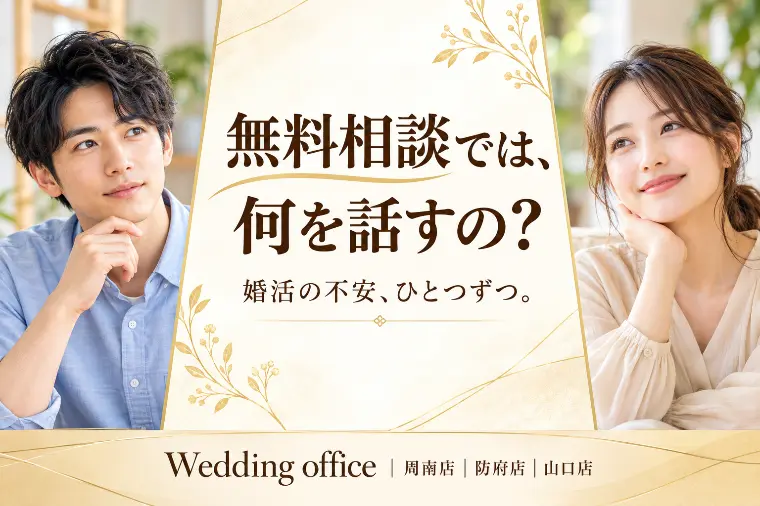 結婚相談所の無料相談では、何を話すの？