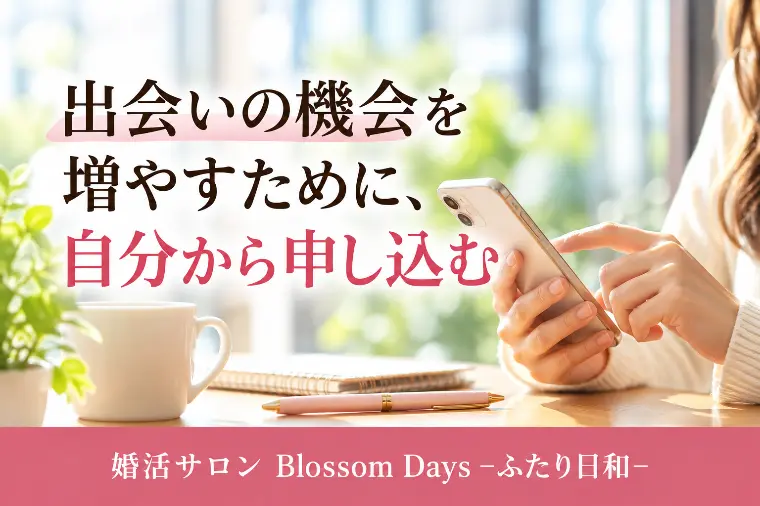 出会いの機会を増やすために、自分から申し込む