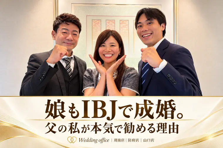 娘もIBJで成婚。父の私が本気で勧める理由