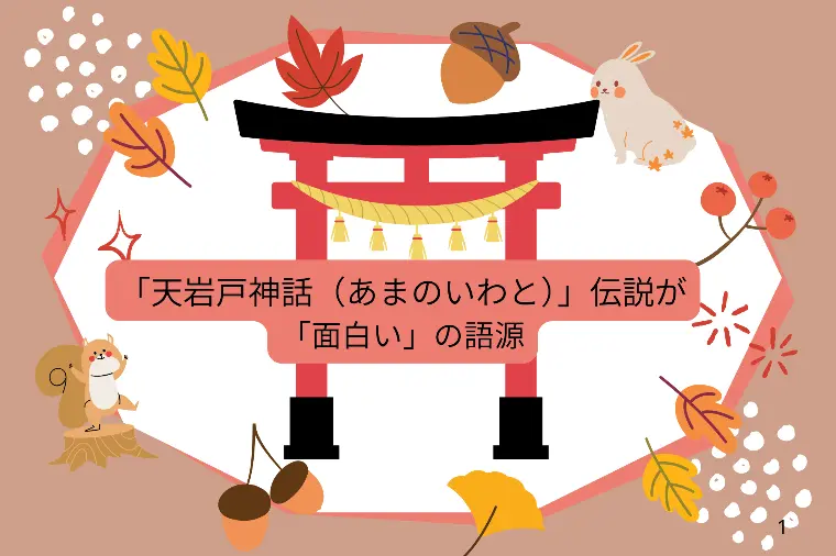 「面白い」の語源を知ると、婚活が楽しくなる？