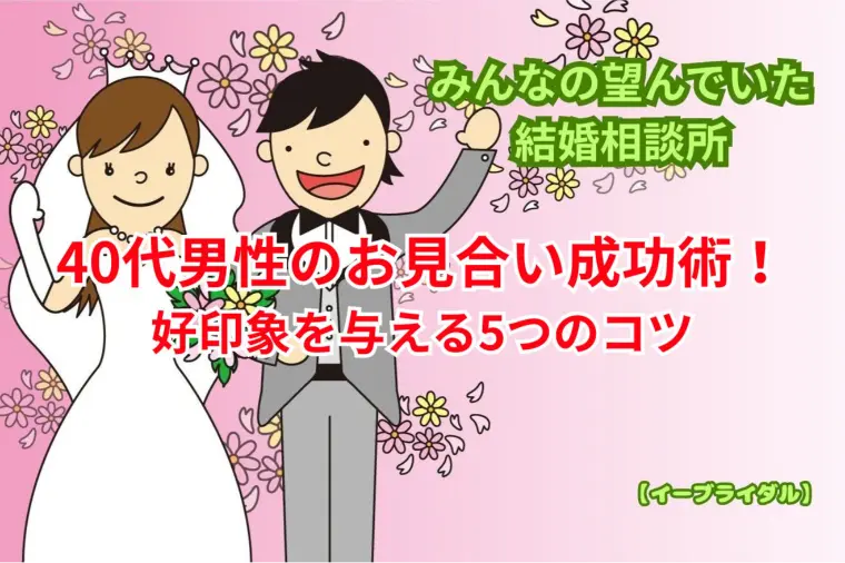 40代男性のお見合い成功術！｜好印象を与える5つのコツ