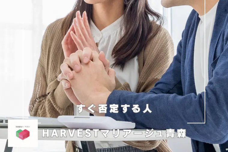 すぐ否定する人