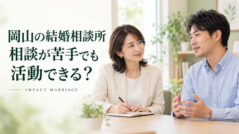 岡山の結婚相談所｜相談が苦手でも活動できる？