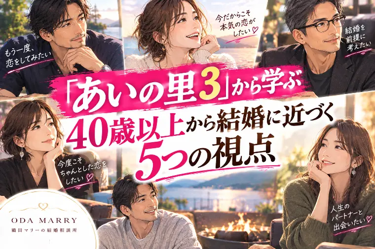 「あいの里3」から学ぶ｜35歳から結婚に近づく5つの視点
