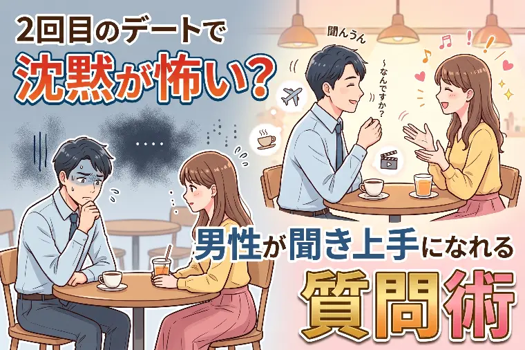 2回目のデートで沈黙が怖い？男性が聞き上手になれる質問術
