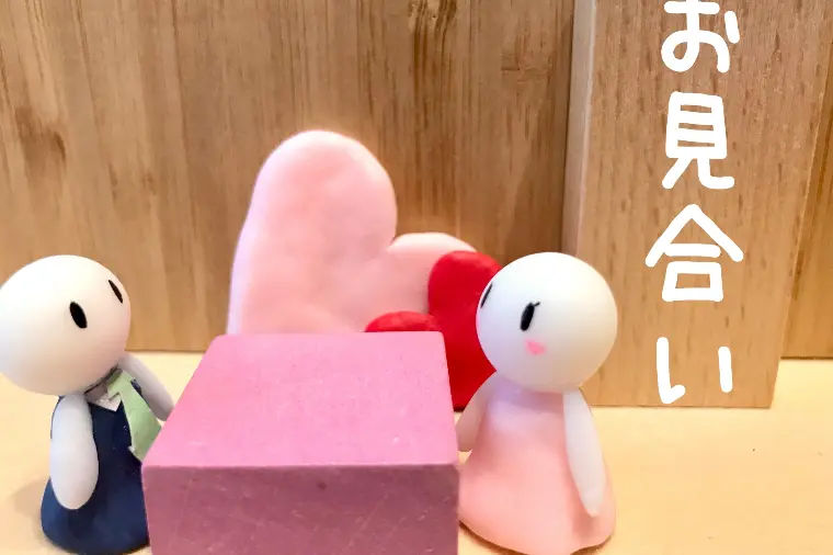 №1886　お見合い結果の「理由」も忘れずに