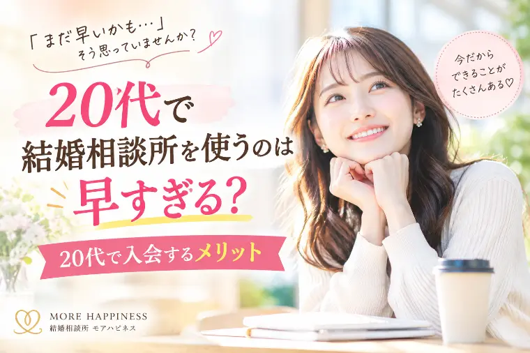 20代の婚結☆婚相談所を使うのは早すぎる？