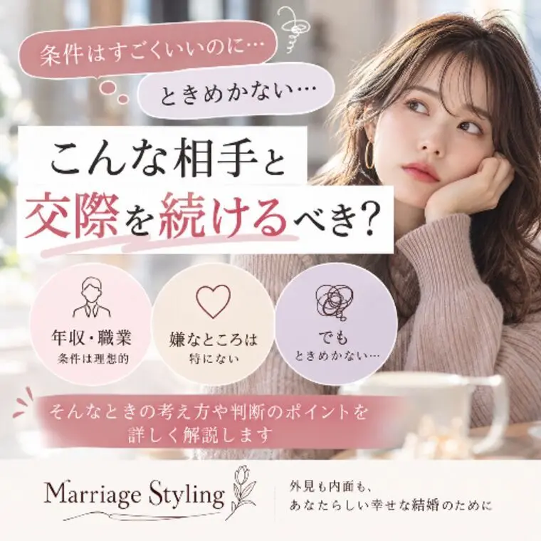 条件はいいのに、ときめかない相手と交際を続けるべき？