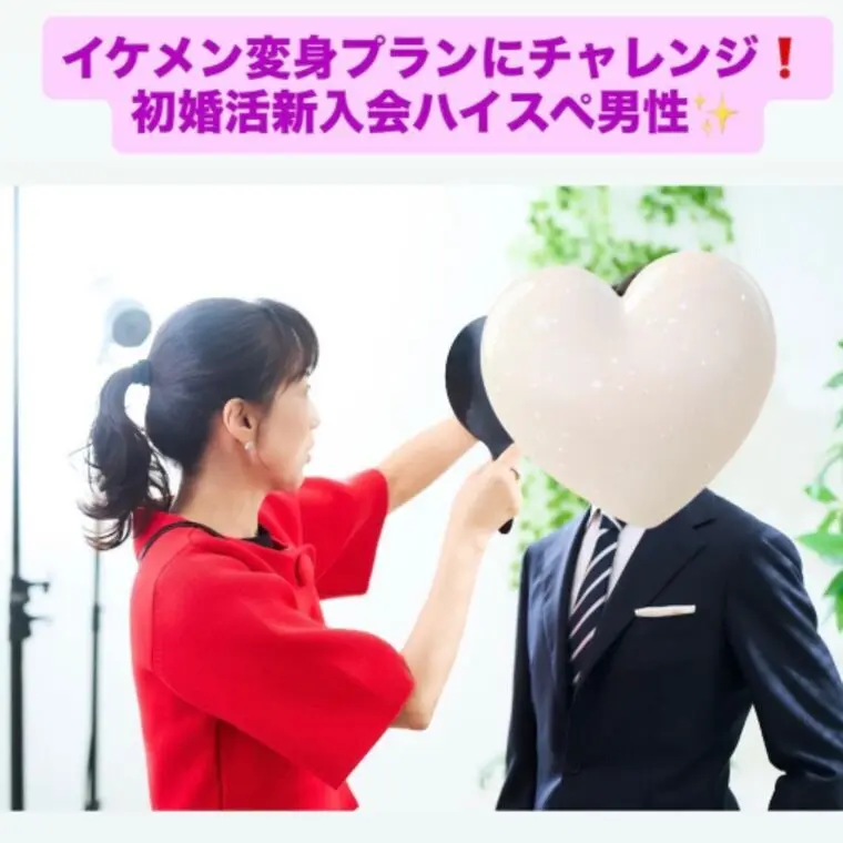 イケメン変身プランで大変身！ハイスペ男性即お見合い成立