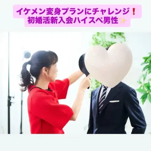 LOVE＋FIT　結婚相談所「イケメン変身プランで大変身！ハイスペ男性即お見合い成立」- 2