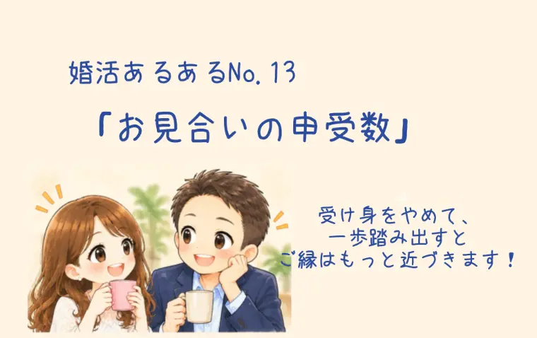 お見合いの申受数ってどのくらいなの？