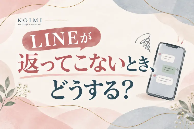 LINEが返ってこないとき、どうする？