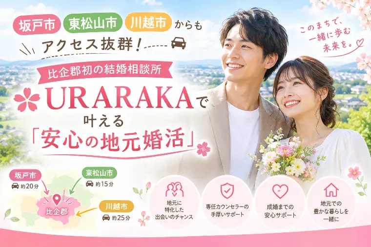 【内向的な方へ】川越・坂戸・東松山から通いやすい