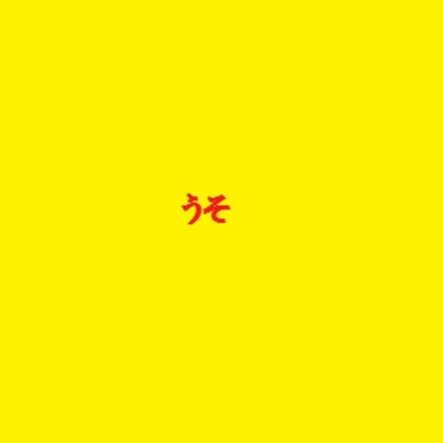 シーネット結婚相談所「うそ」-3