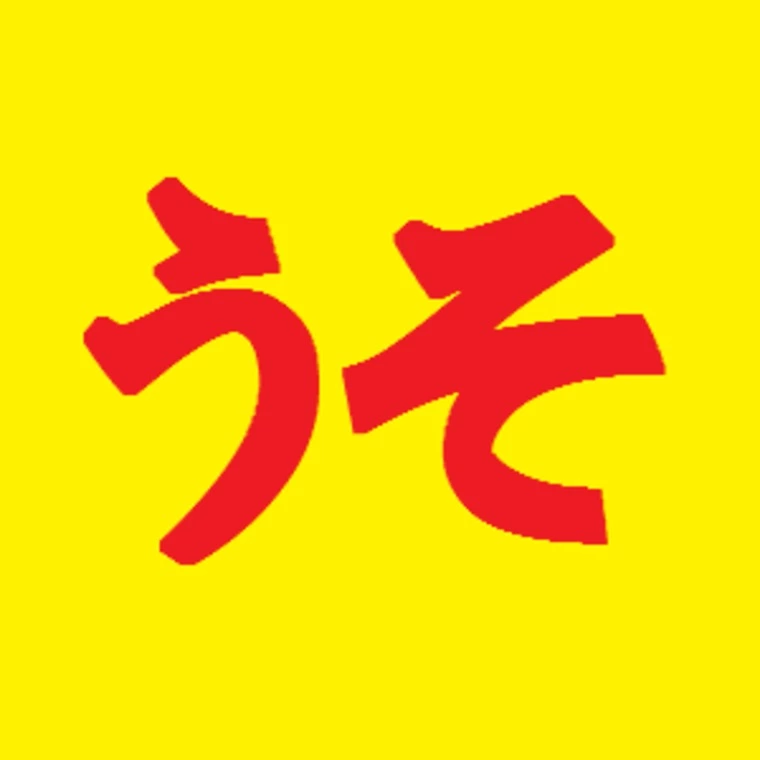 うそ