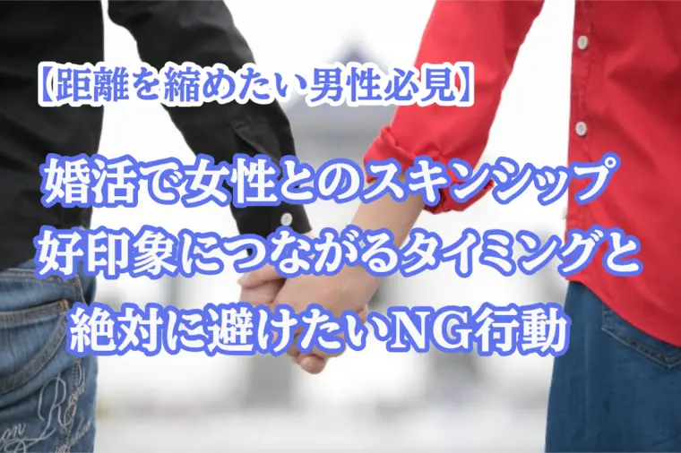 間違えると即交際終了！女性とのスキンシップはいつから？