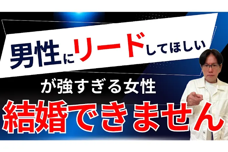男性にコミュ力・リード力ばかり求める女性は婚活で苦戦する
