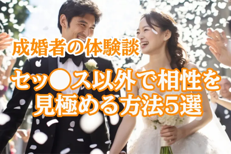 体の相性？それだけじゃダメ！結婚相手の本当の相性5選
