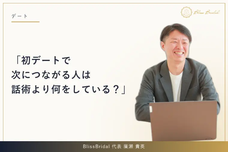 初デートで次につながる人は話術より何をしている？