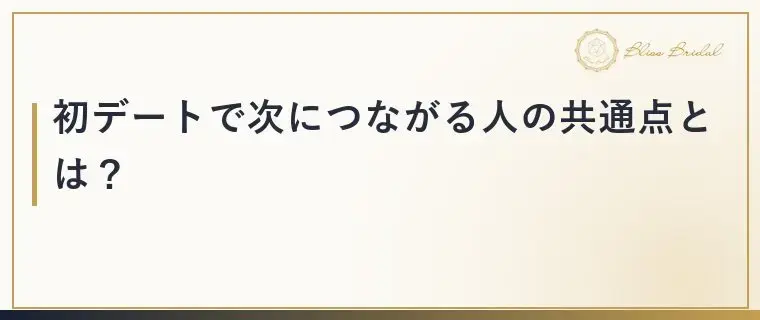 Bliss　Bridal「初デートで次につながる人は話術より何をしている？」- 2