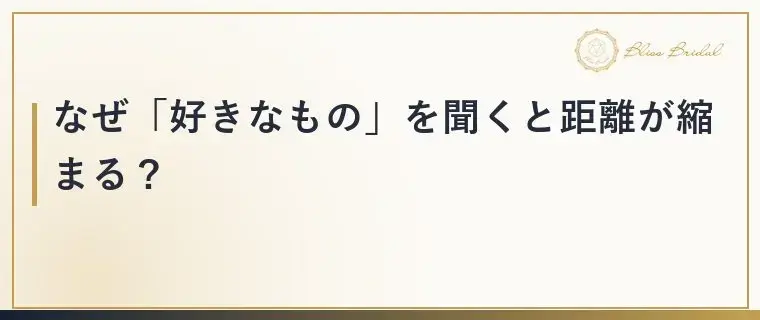 Bliss　Bridal「初デートで次につながる人は話術より何をしている？」- 3