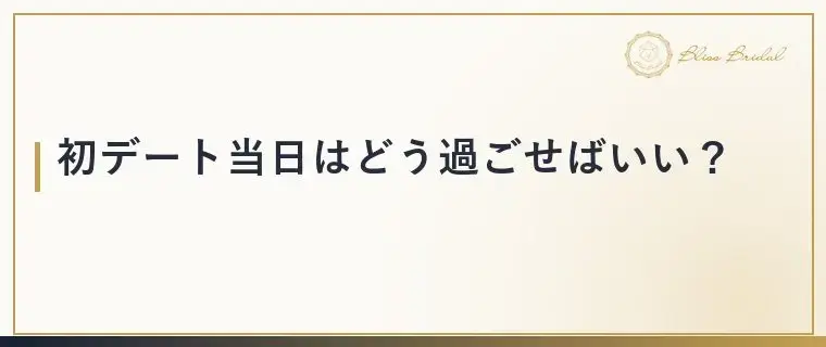 Bliss　Bridal「初デートで次につながる人は話術より何をしている？」- 4
