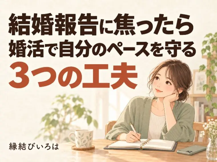 結婚報告に焦ったら｜婚活で自分のペースを守る3つの工夫
