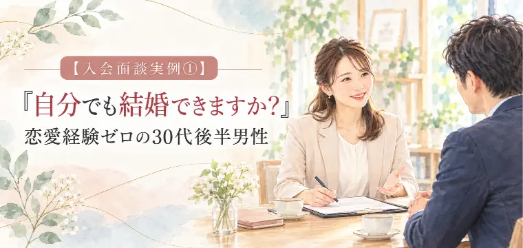【入会面談実例①】恋愛経験ゼロの30代後半男性