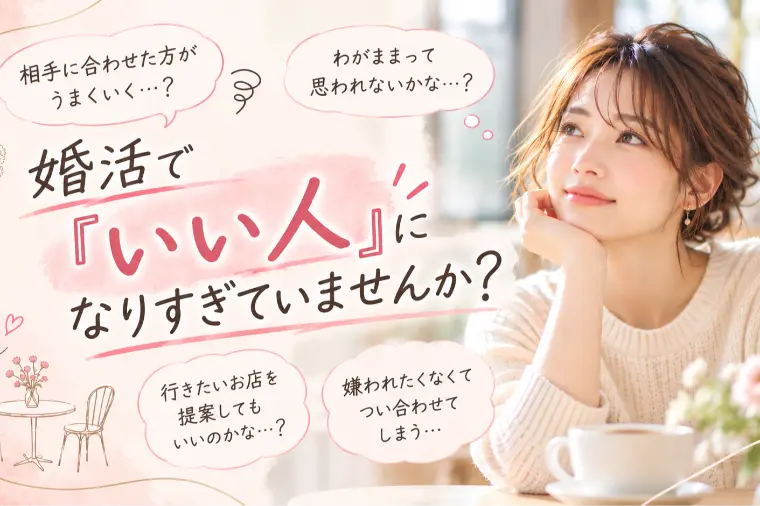 婚活で『いい人』になりすぎていませんか？