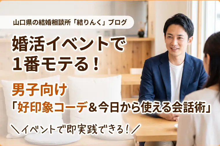 【婚活男子必見】婚活イベントでモテる服装と会話術！