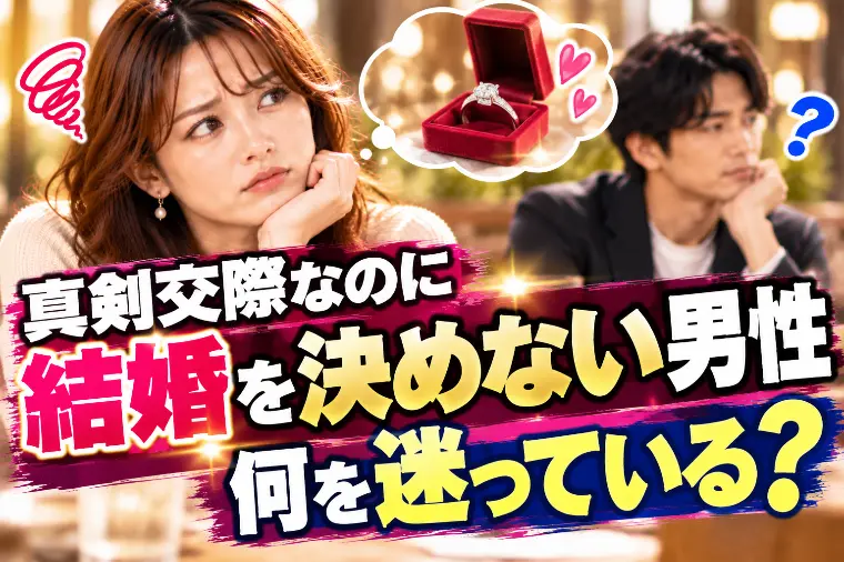 真剣交際なのに「結婚を決めない男性」何を迷っている？