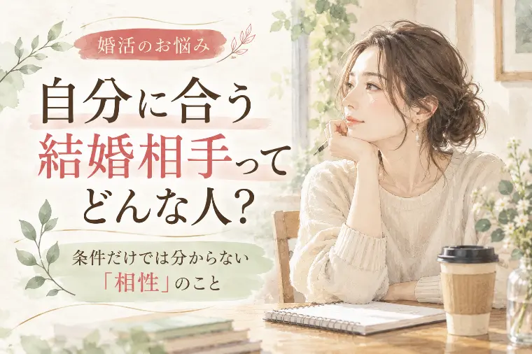 自分に合う結婚相手が分からない人へ