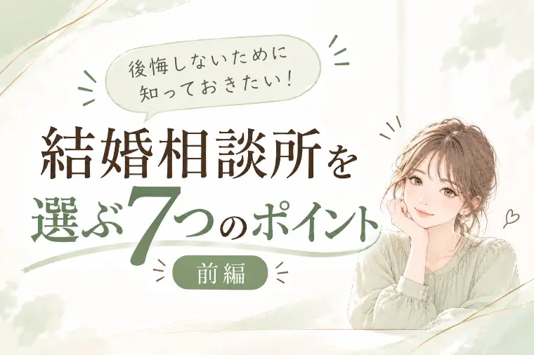 結婚相談所を選ぶ7つのポイント◆前編