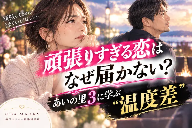 頑張りすぎる恋はなぜ届かない？あいの里3に学ぶ“温度差”