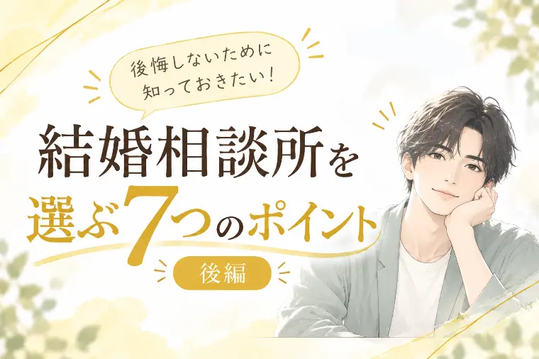 結婚相談所を選ぶ7つのポイント◆後編