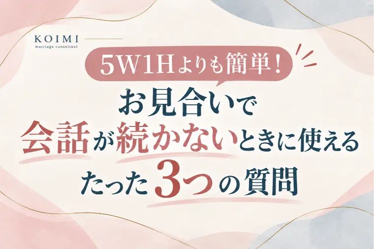 お見合いで会話が続かないときに使えるたった３つの質問