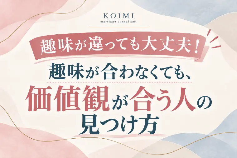 趣味が違っても大丈夫！「価値観が合う」人を見つけるコツ