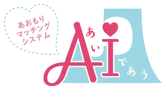 マリッジサロンKOTOBUKI「婚活費用上限10万円まで青森県が助成！申し込み続々と!!」- 2