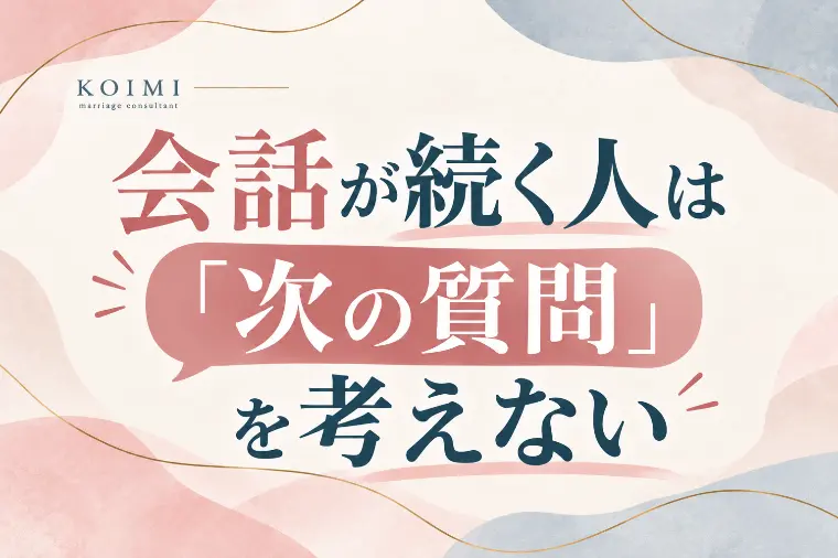 会話が続く人は「次の質問」を考えない？